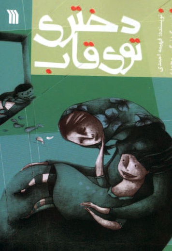 دختری توی قاب